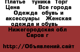 Платье - туника. Торг › Цена ­ 500 - Все города Одежда, обувь и аксессуары » Женская одежда и обувь   . Нижегородская обл.,Саров г.